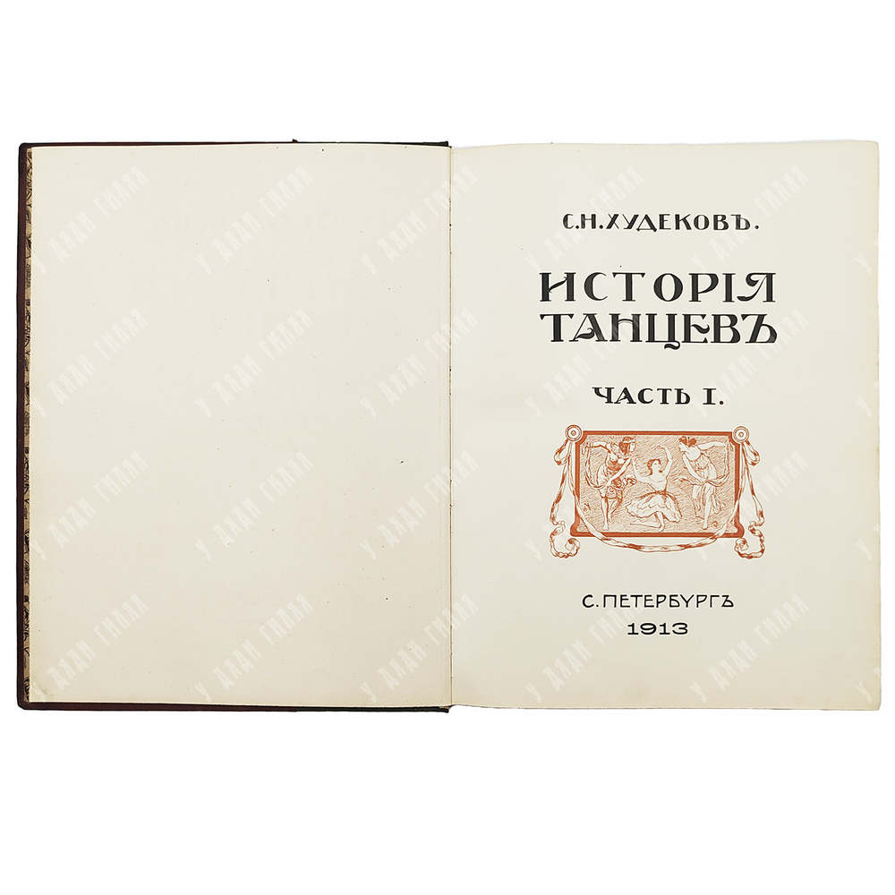 Худеков, С.Н. История танцев. Ч. 1-3. СПб.: Тип. Петербургской газеты, 1913-1915.