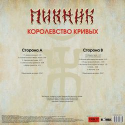 Пикник - Королевство Кривых (LP, Gold Vinyl) Новая запечатанная виниловая пластинка + ПОДАРОК
