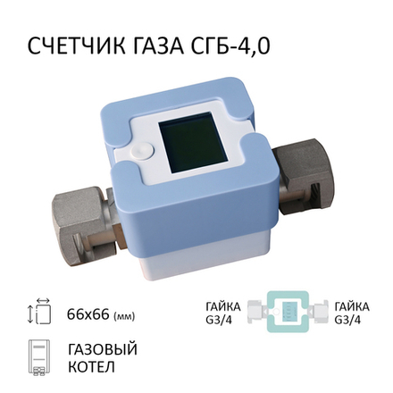 Счетчик газа СГБ-4,0 Г-Г/голубой