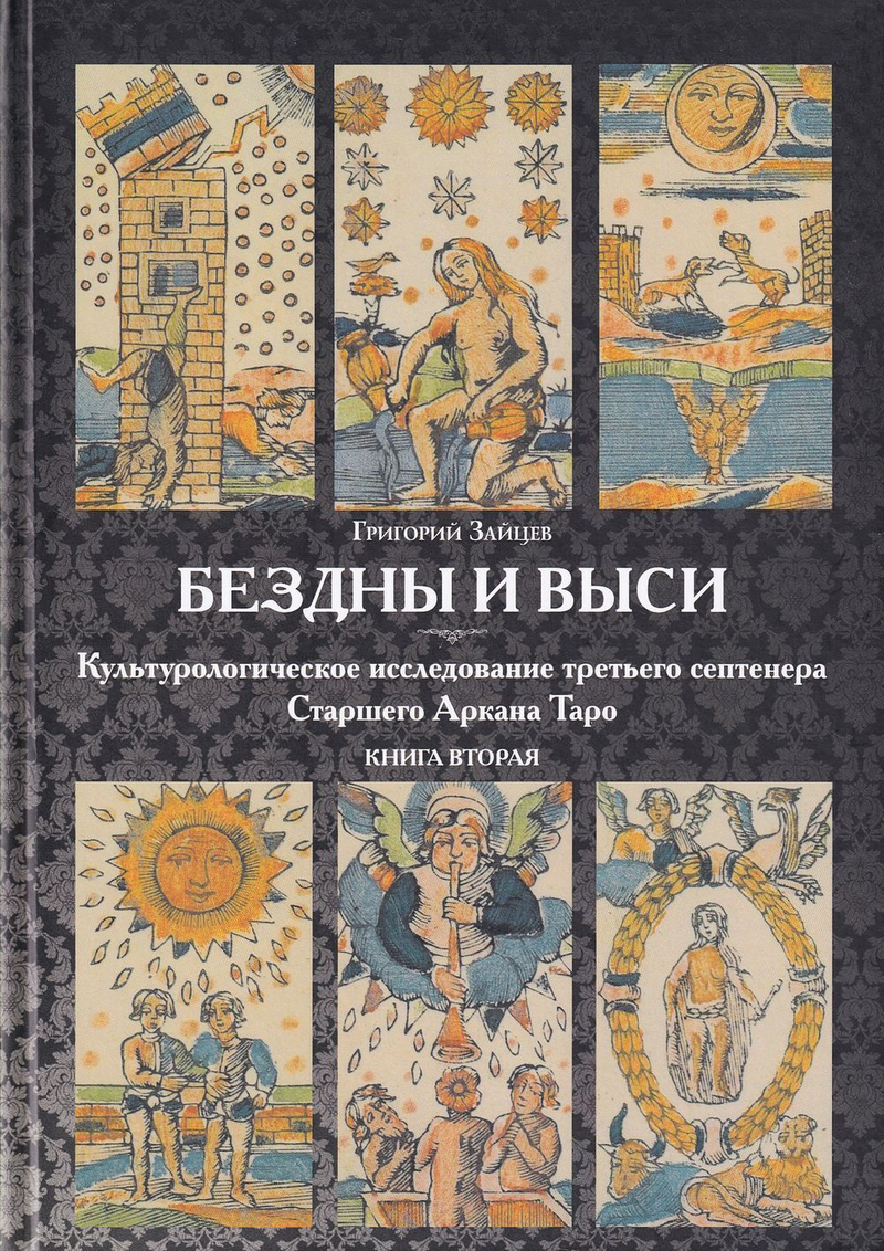 Бездны и выси: культурологическое исследование третьего септенера Старшего Аркана Таро. Книга вторая