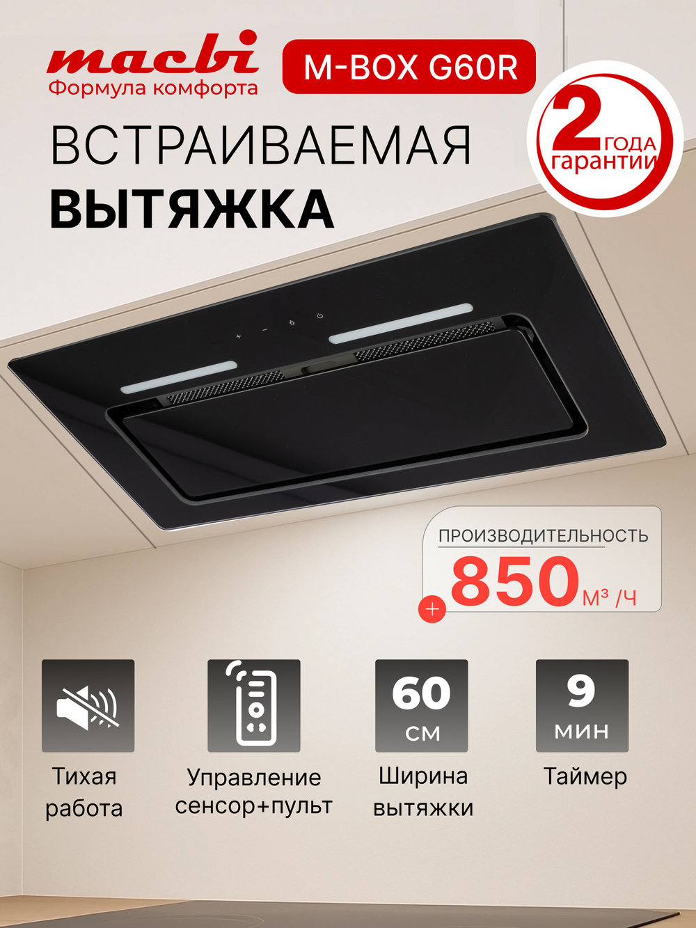 Вытяжка встраиваемая MACBI M-Box-G 60R BLACK черное стекло 850 м3/ч +ПДУ