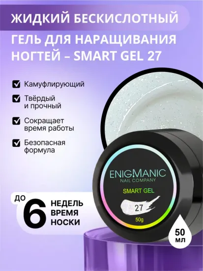 Жидкий бескислотный гель Enigmanic SMART gel 27 50 мл.