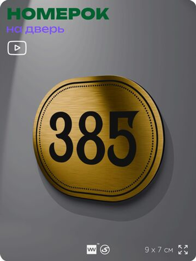 Номерок на дверь квартиры 385, для кабинета, офиса, шильдик 9 х 7 см, золотистый, Айдентика Технолоджи