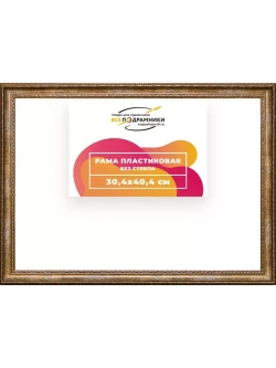 Рама 30x40 для картин и фотографий