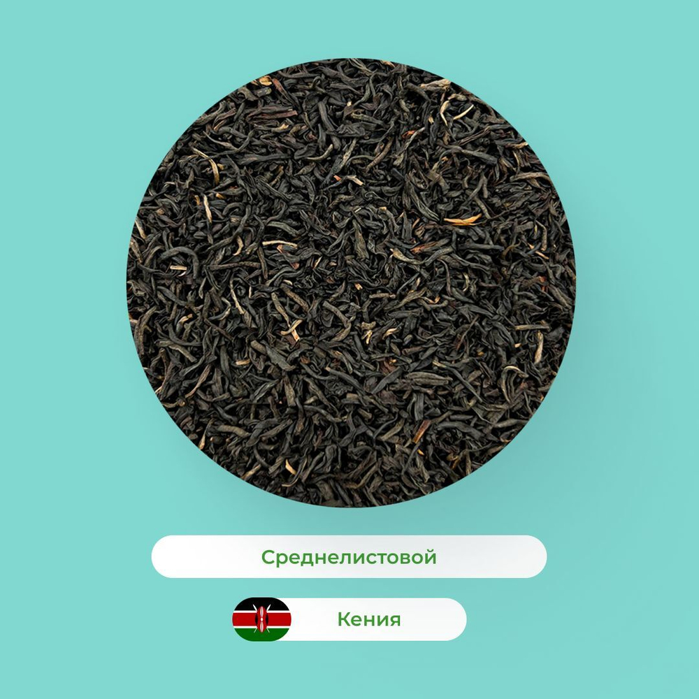 Чай черный Кения. FBOP.SP среднелистовой в пирамидках