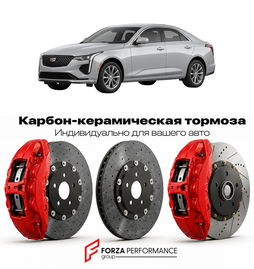 Карбон-керамическая тормозная система для Cadillac CT4 I Рестайлинг 2024-2026 Кадиллак