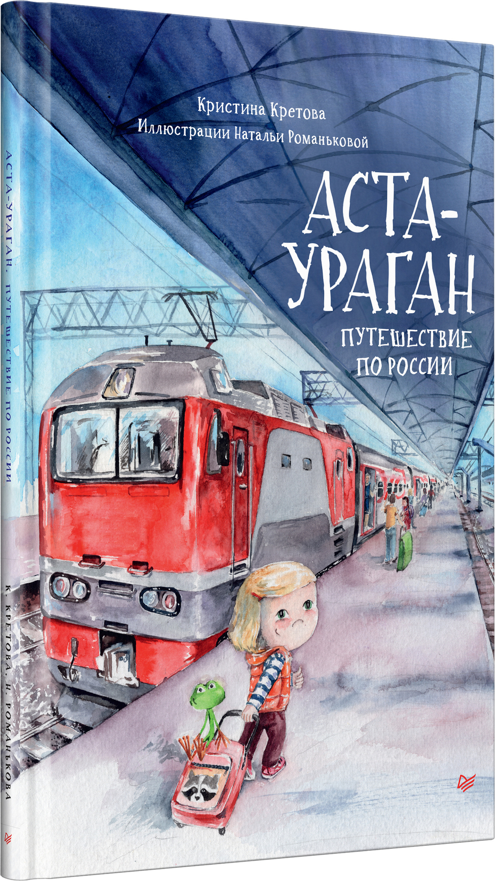 Аста-Ураган. Путешествие по России