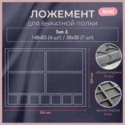 Sale Ложемент MINI