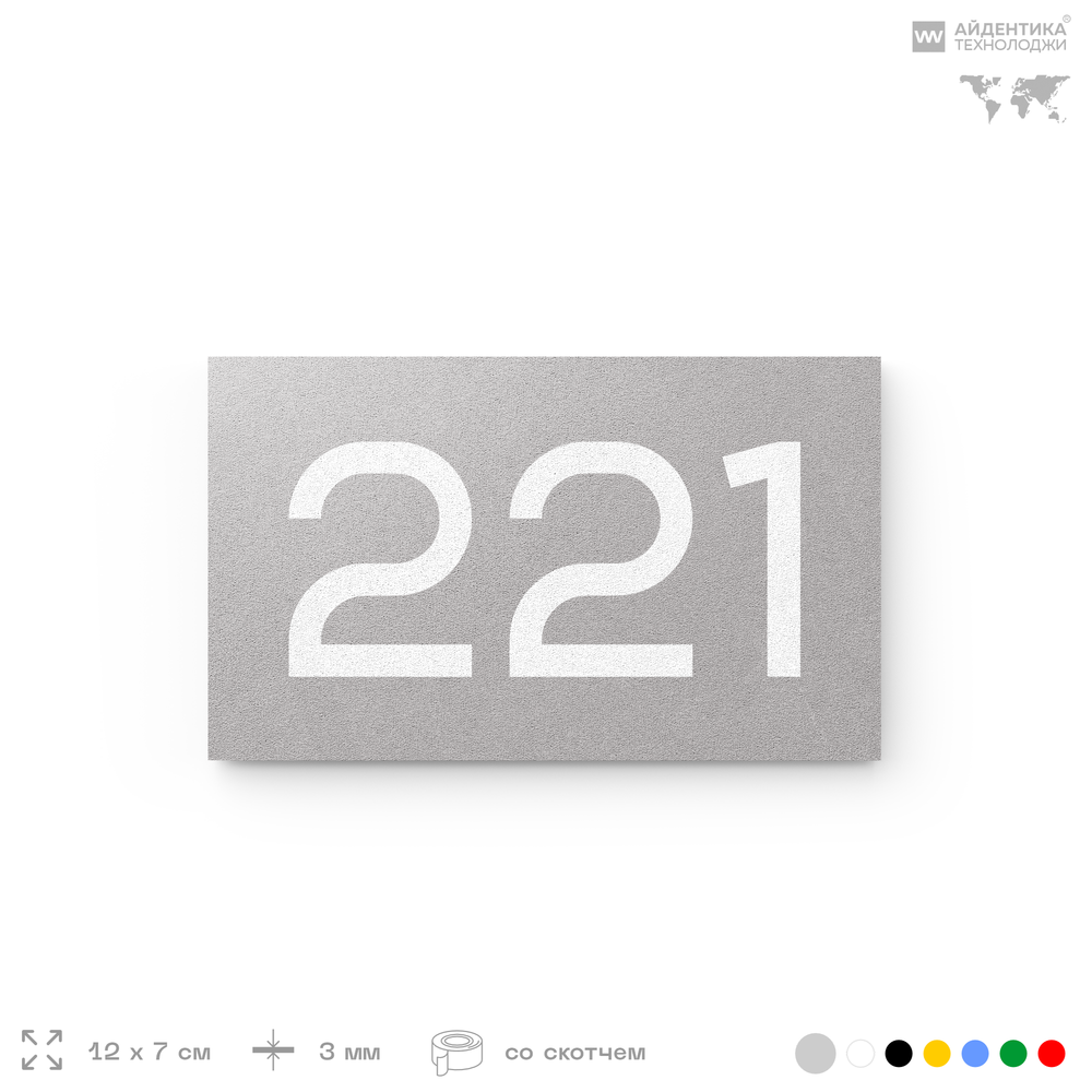 Номер на дверь 221, табличка на дверь для офиса, квартиры, кабинета, аудитории, склада, серый 120х70 мм, Айдентика Технолоджи