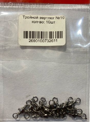 Тройной вертлюг HARD JIG №10 (уп.10шт)