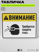 Табличка для обеспечения безопасности "Требуется защита глаз", для производства, предприятия, организаций, 40х30 см, Silver Plane x Айдентика Технолоджи