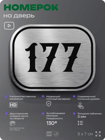 Номерок на дверь квартиры 177, для кабинета, офиса, шильдик 9 х 7 см, серебристый, Айдентика Технолоджи