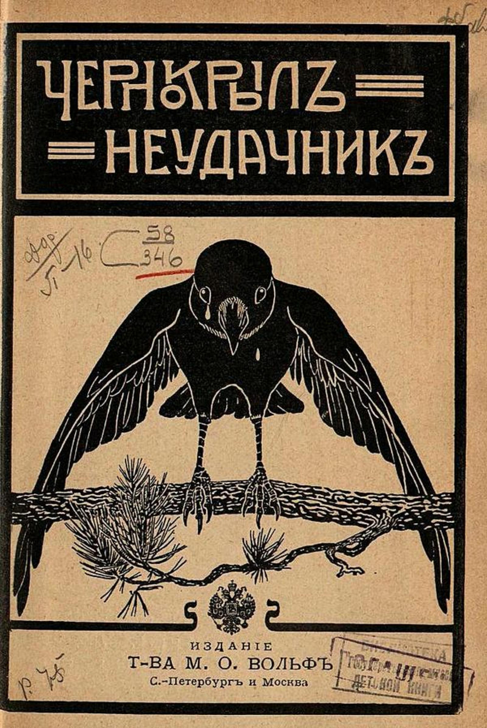 Чернокрыл-неудачник | Нет автора