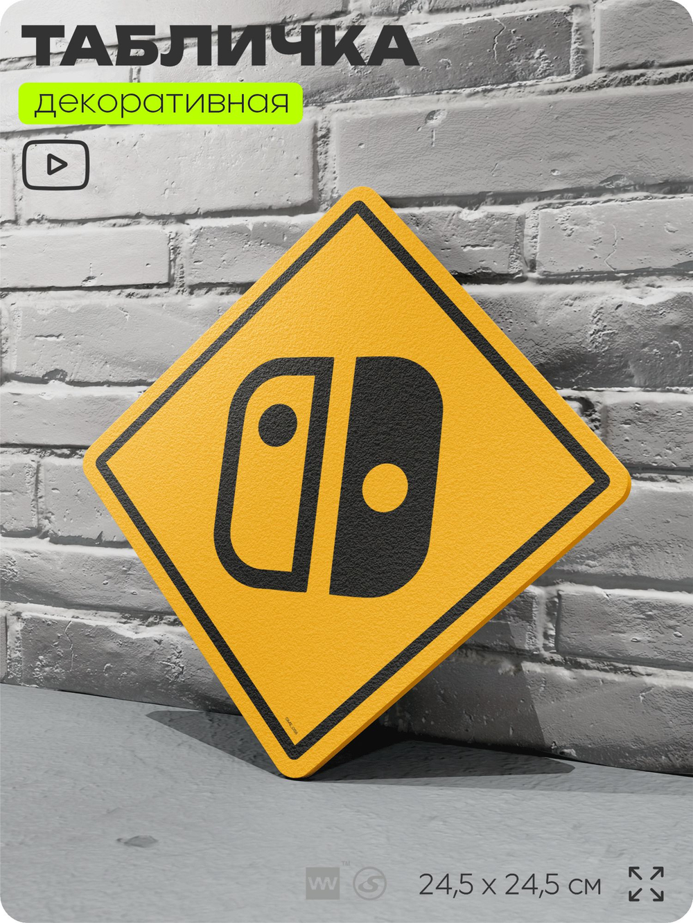 Табличка декоративная "Nintendo Switch" на дверь и стену, прикольная штука в подарок геймеру, декоративный знак, 24,5х24,5 см, Айдентика Технолоджи