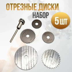 Набор отрезных дисков для гравера, насадка круг, 5 дисков и 1 адаптер