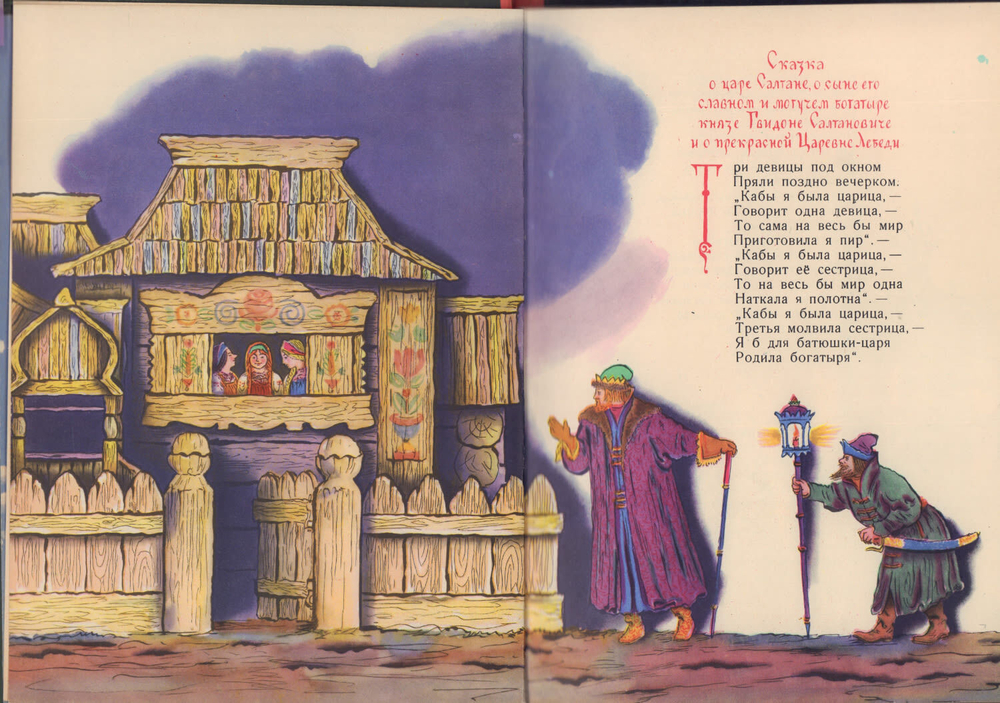 Пушкин А.С. Сказка о царе Салтане... . Рис. Конашевича В. М., Детгиз., 1963 г.