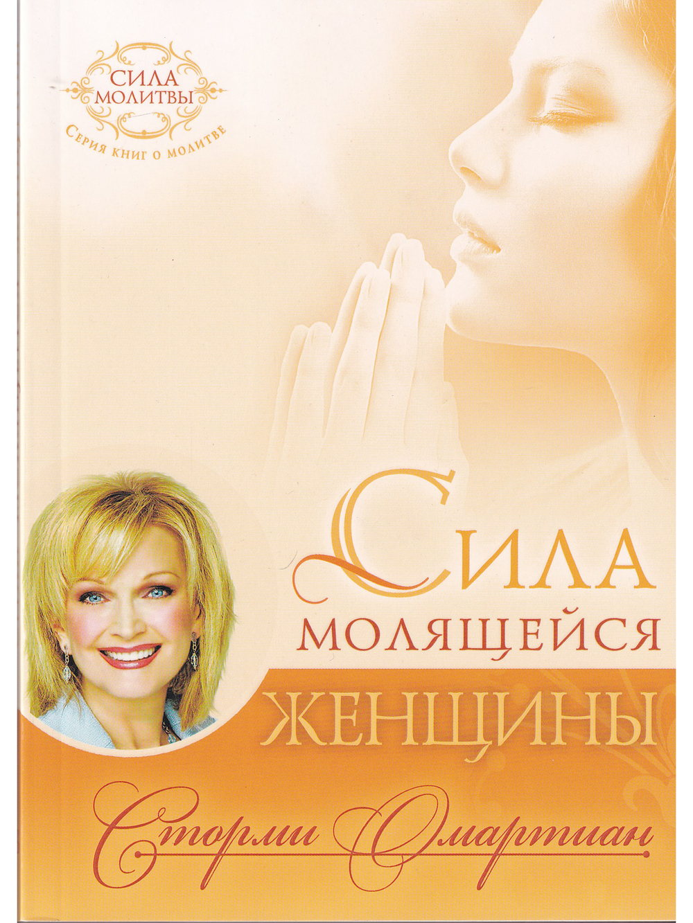 Сила молящейся женщины