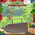 Комбайн для сбора ягод (черника) БУРАН титан (Роза ветров)