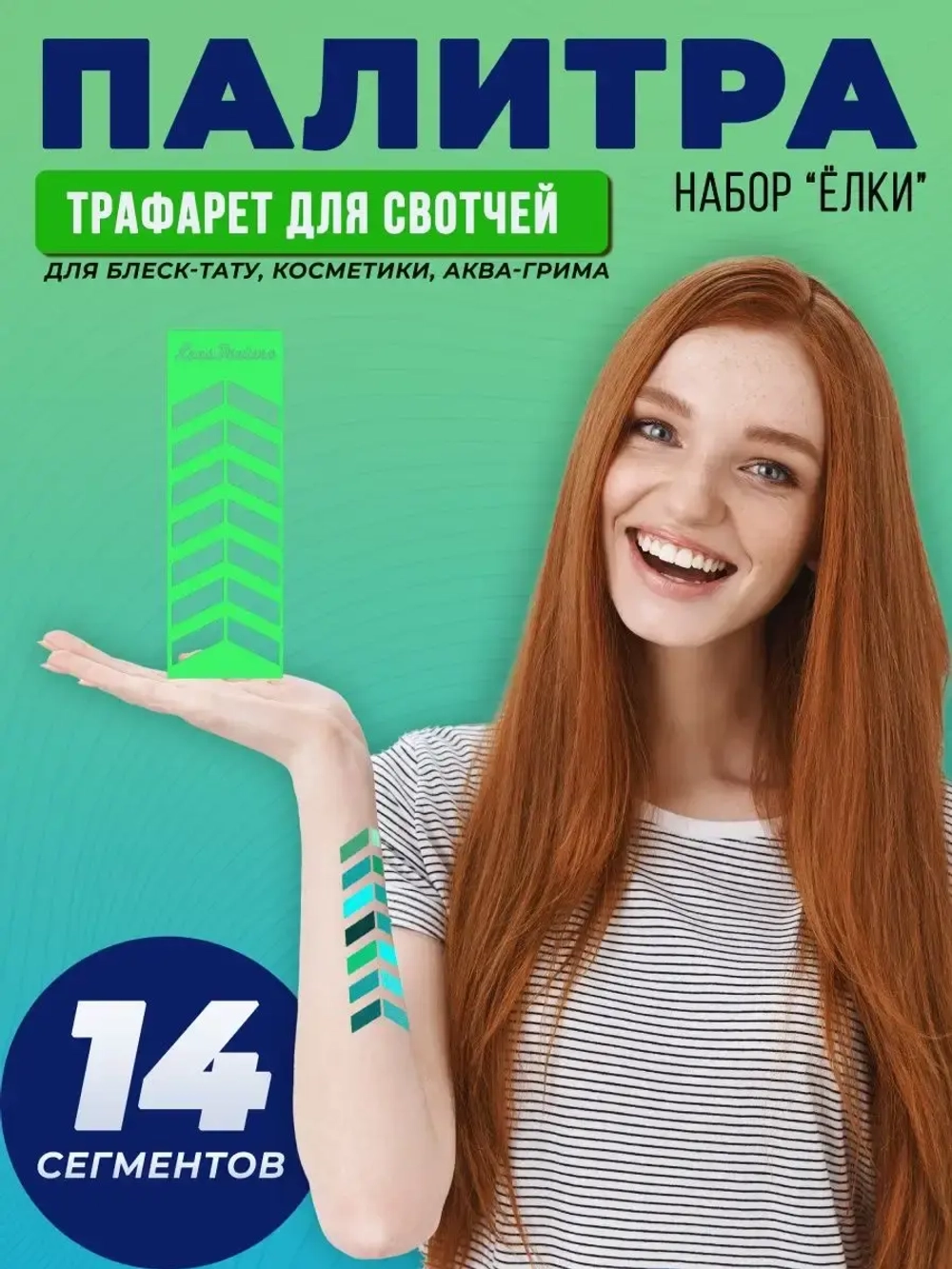 Трафарет для свотчей косметики Ёлки 5 шт