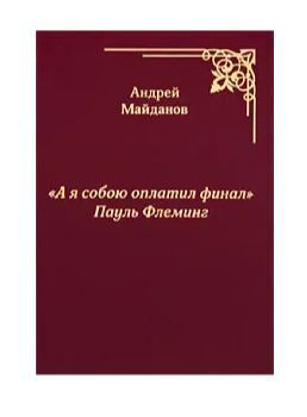 "А я собою оплатил финал" Пауль Флеминг