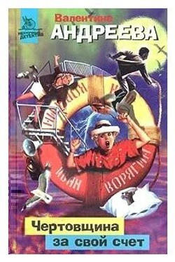 Чертовщина за свой счет