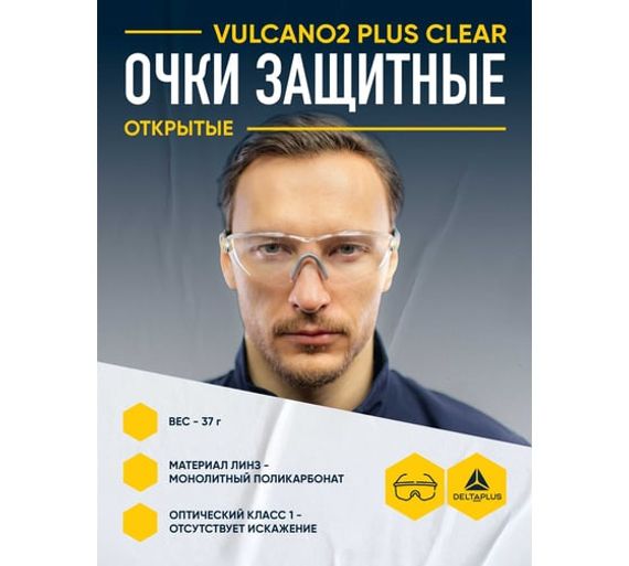 Открытые защитные очки из поликарбоната Delta Plus VULCANO2 PLUS VULC2PLIN