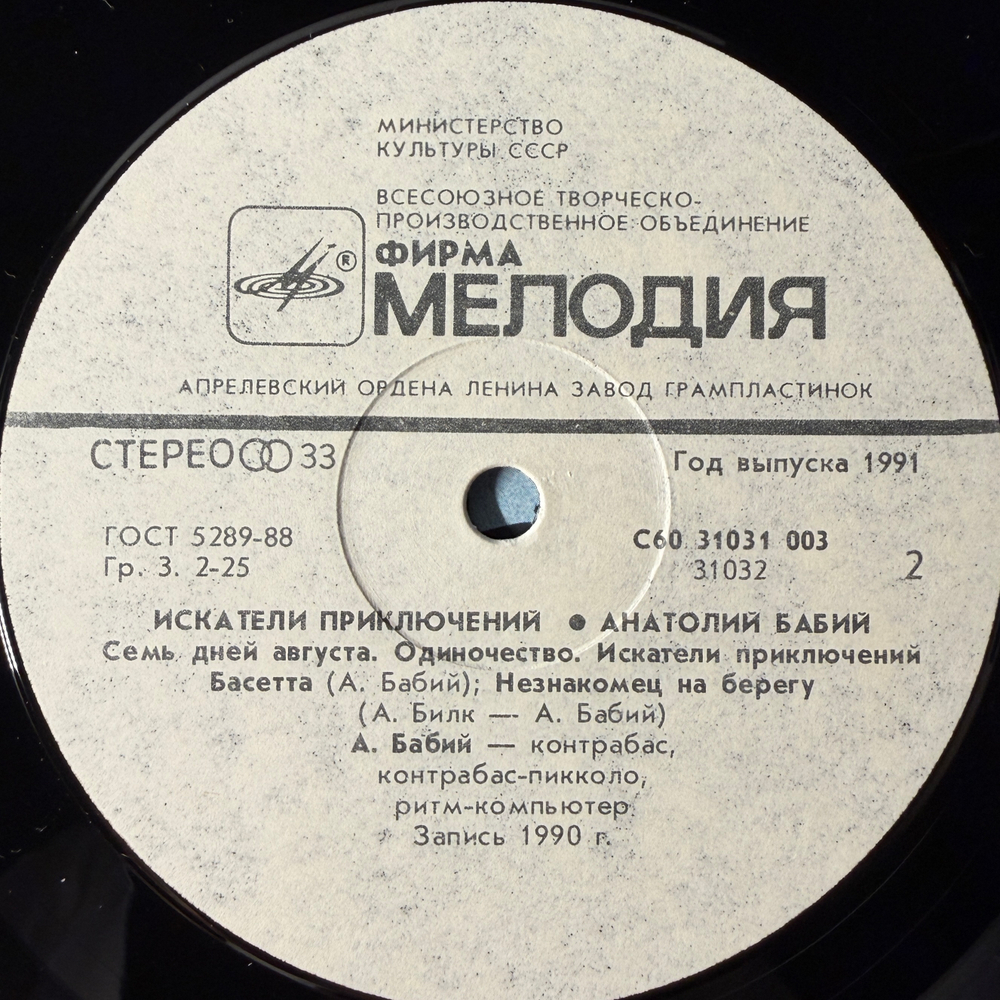 Анатолий Бабий ‎– Искатели Приключений (Россия 1991г.)