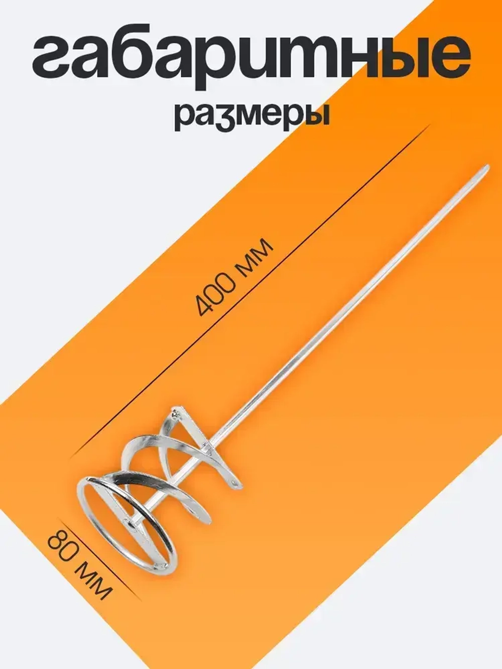 Миксер строительный насадка для шуруповерта / дрели 80х400 Для перемешивания смесей и красок