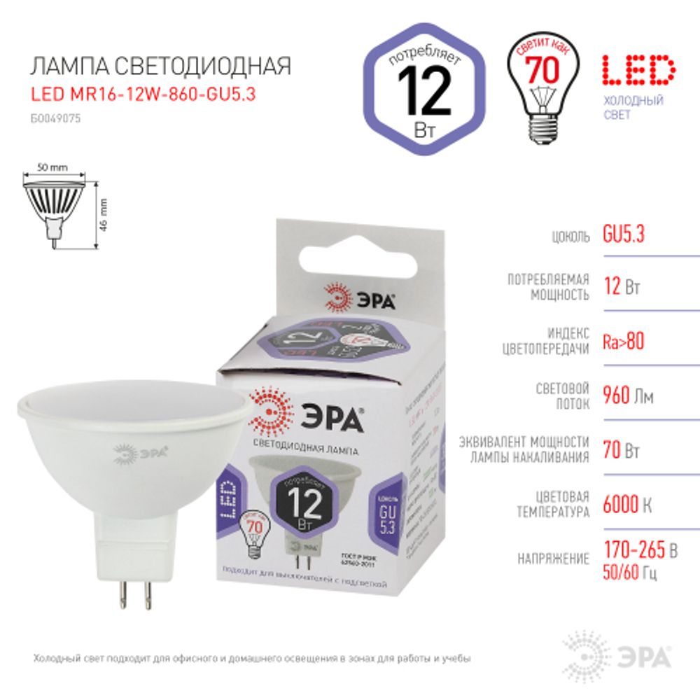 Лампа светодиодная ЭРА STD LED MR16-12W-860-GU5.3 12Вт софит холодный дневной свет GU5.3