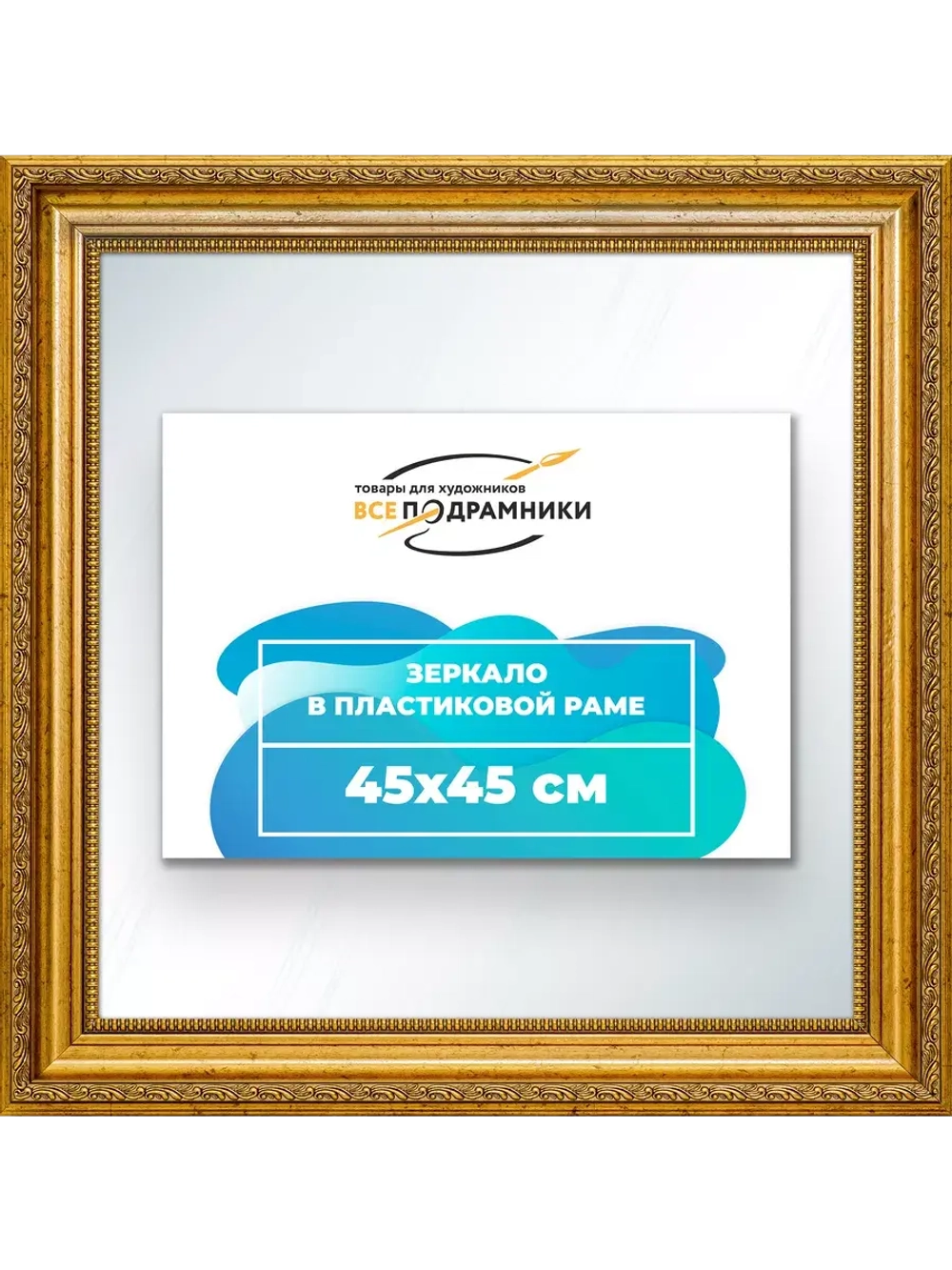 Зеркало 45x45 настенное в раме