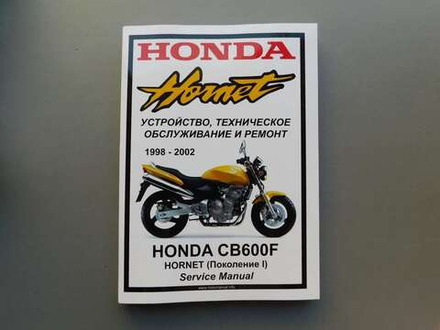 Сервисный мануал Honda CB600F (1998-2002) на русском языке
