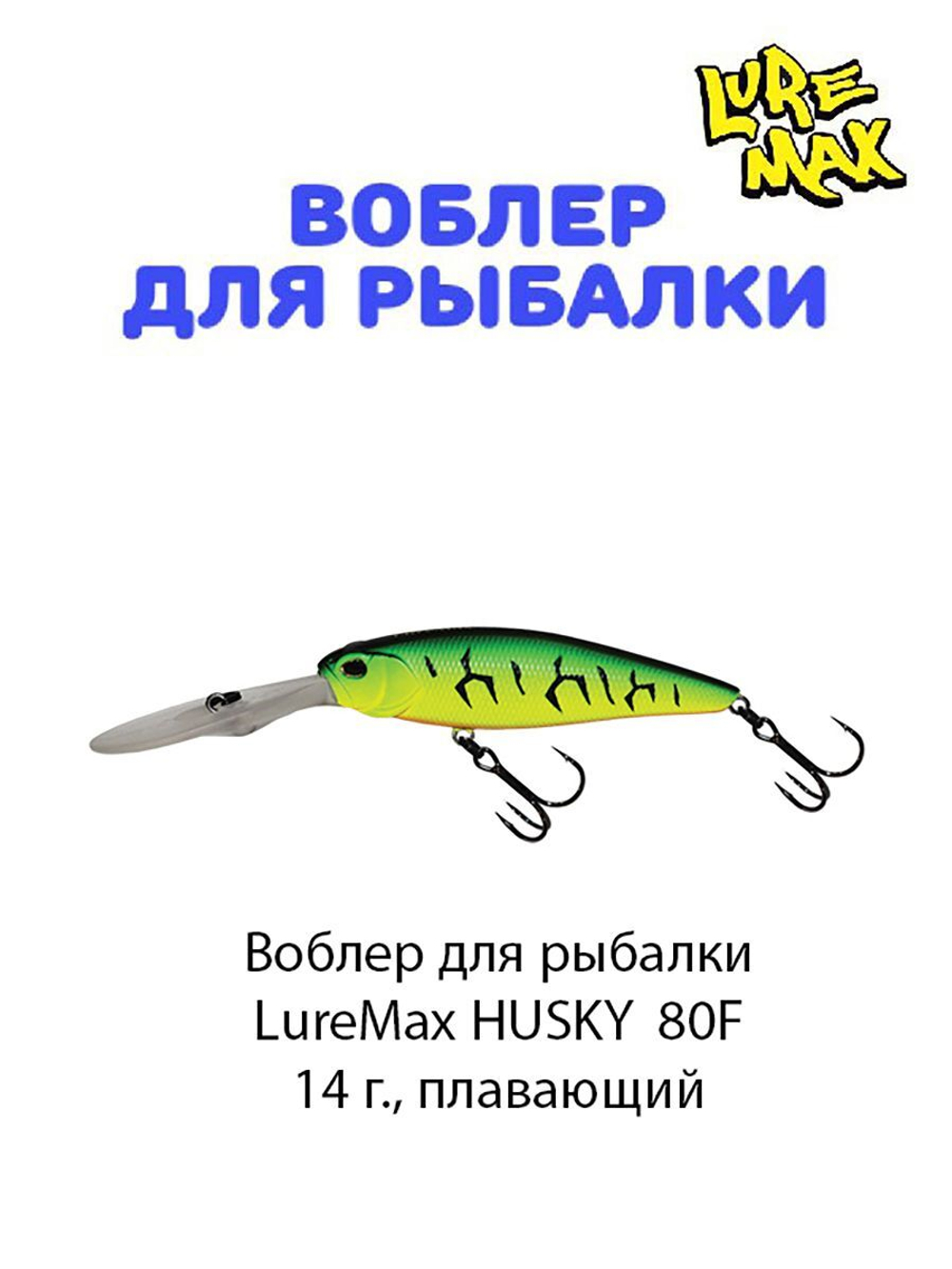 Воблер для рыбалки LureMax HUSKY