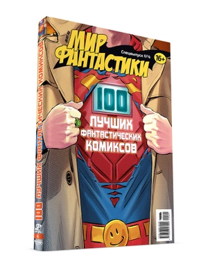 Мир фантастики. Спецвыпуск №4 (2020) «100 лучших фантастических комиксов»