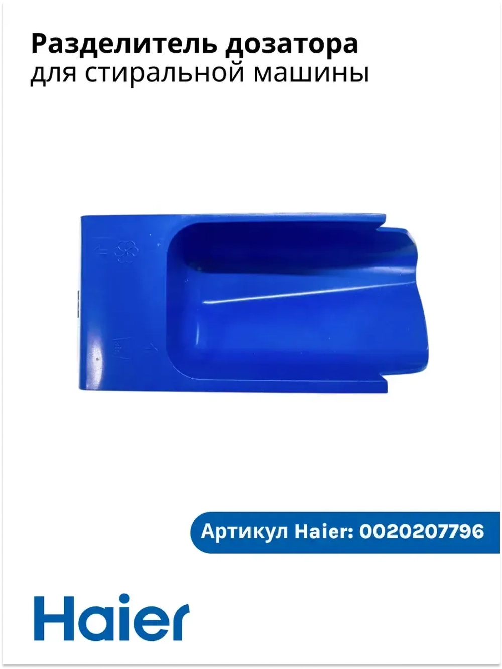 КРЫШКА СИФОНА СМЯГЧИТЕЛЯ 0020207796 Haier