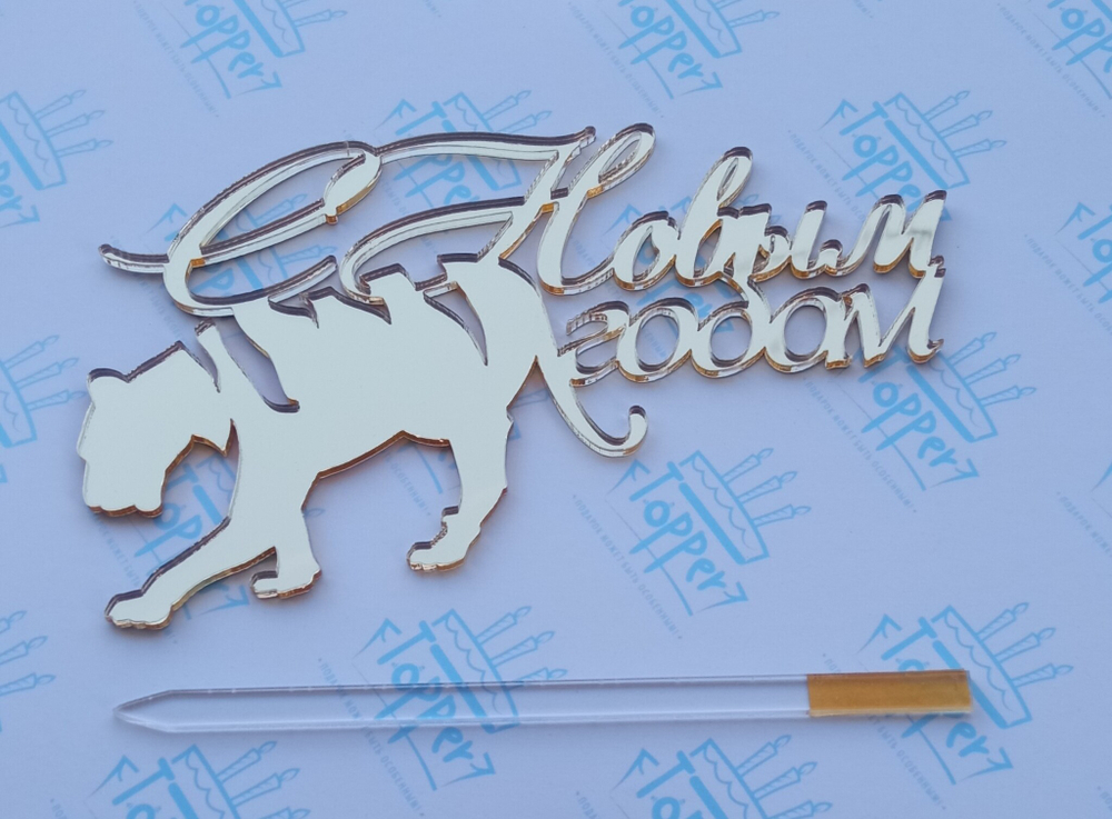 Акриловая надпись С НГ тигр (палочка для топпера в комплекте)