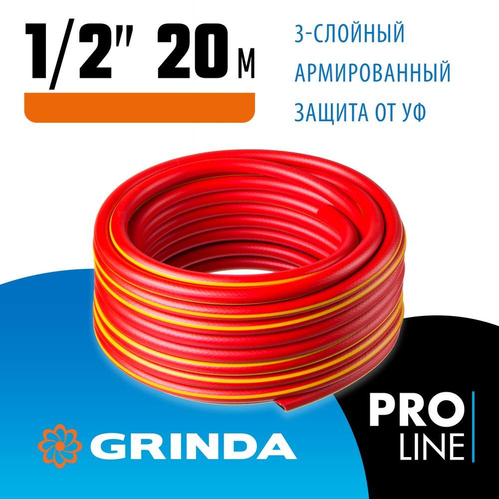 GRINDA EXPERT 3, 1/2″, 20 м, 35 атм, трёхслойный, армированный, поливочный шланг, PROLine (8-429005-1/2-20)