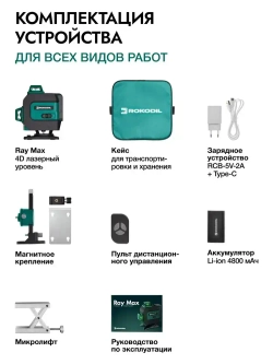 ROKODIL / Профессиональный лазерный уровень 4D, зеленый луч SHARP / RAY MAX, дальность 30 м, самовыравнивание, аккумулятор на 10 ч, кейс, пульт, магнитное крепление