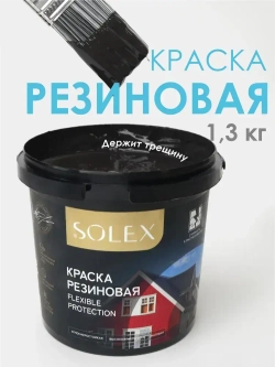 Резиновая краска SOLEX черная 1,3 кг.