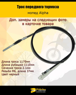 - Трос переднего тормоза мопед Альфа
