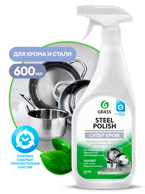 Очиститель для нержавеющей стали Grass Steel Polish (600мл)