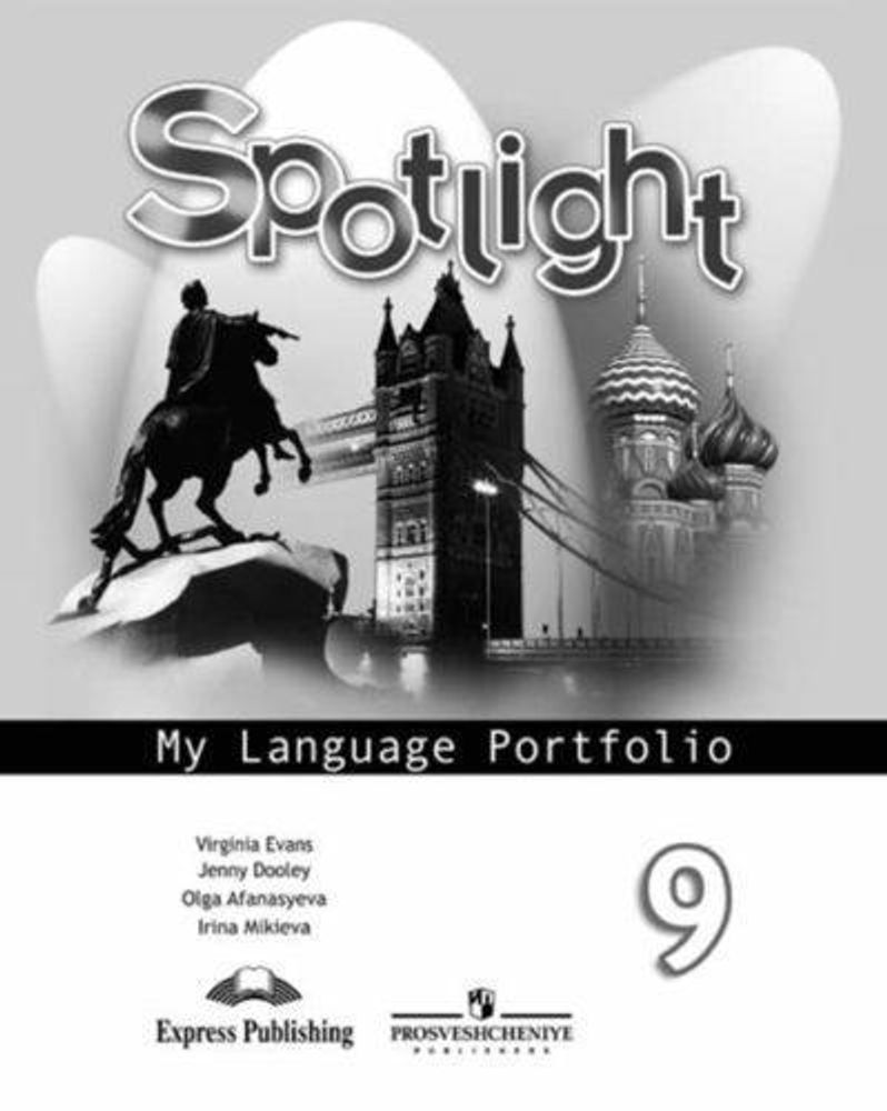 Spotlight 9 кл. Английский в фокусе. Языковой портфель