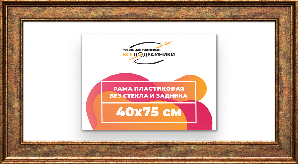 Рама 40x75 для картин и фотографий RP0721550-26