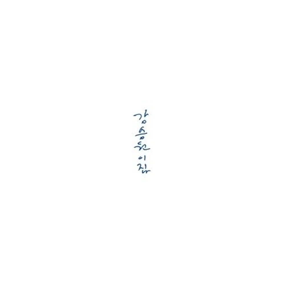 Альбом KANG SEUNG WON - 2ND ALBUM LP