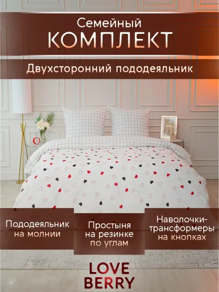 Постельное белье LOVEBERRY Семейный Love is