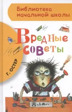 АСТ/БибНачШк/Вредные советы/Остер