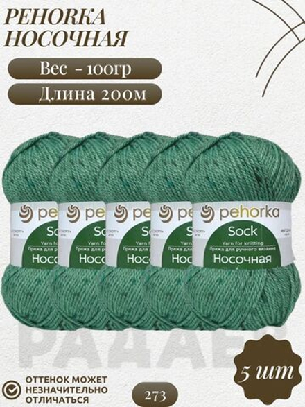 Носочная пряжа Россия Пехорка 50%полутонк.шерсть 50%акрил 5х100г/200м (273-Шторм)