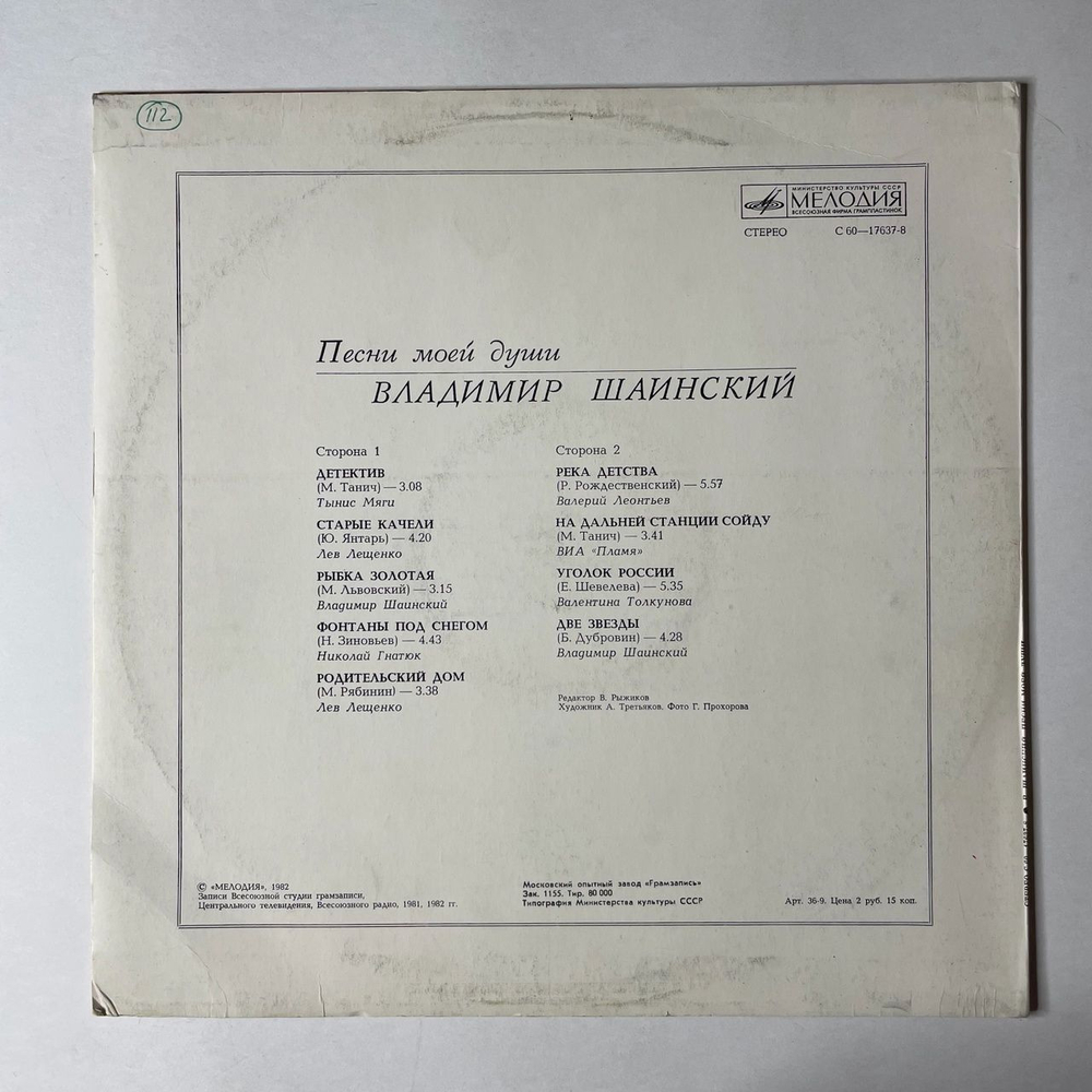 Винтажная виниловая пластинка LP Владимир Шаинский Песни Моей Души (СССР 1982) (Толкунова, Лещенко, Пламя) Золотая Рыбка