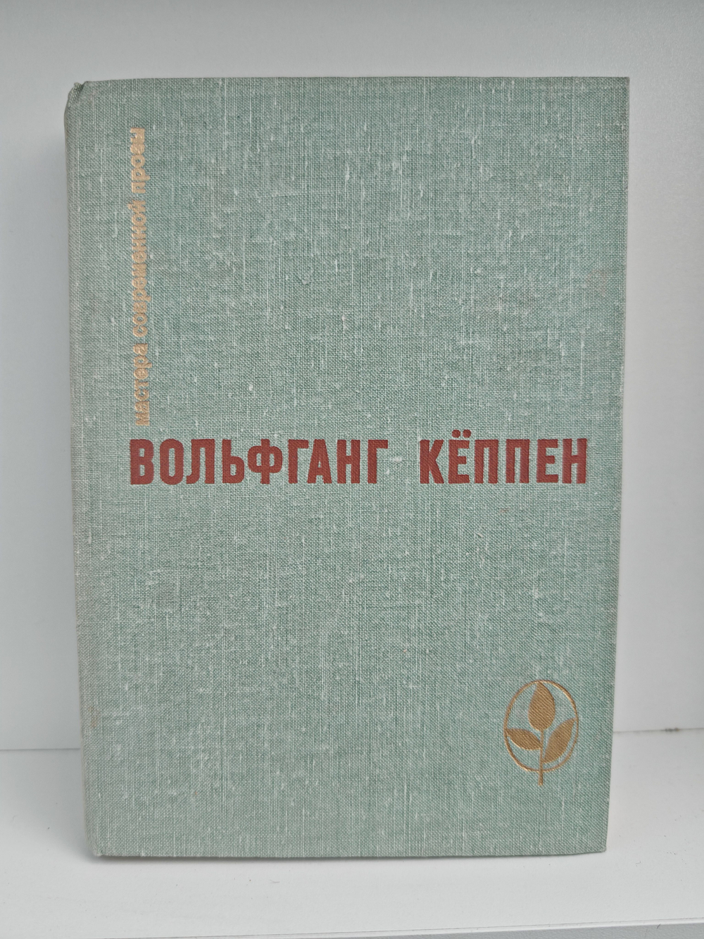 Голуби в траве. Теплица. Смерть в Риме (Мастера современной прозы)