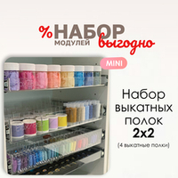 Набор выкатных полок "2х2" MINI