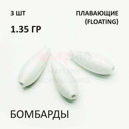 Комплект бомбард для мормышинга 3 шт - 1.35 гр плавающая сбирулино